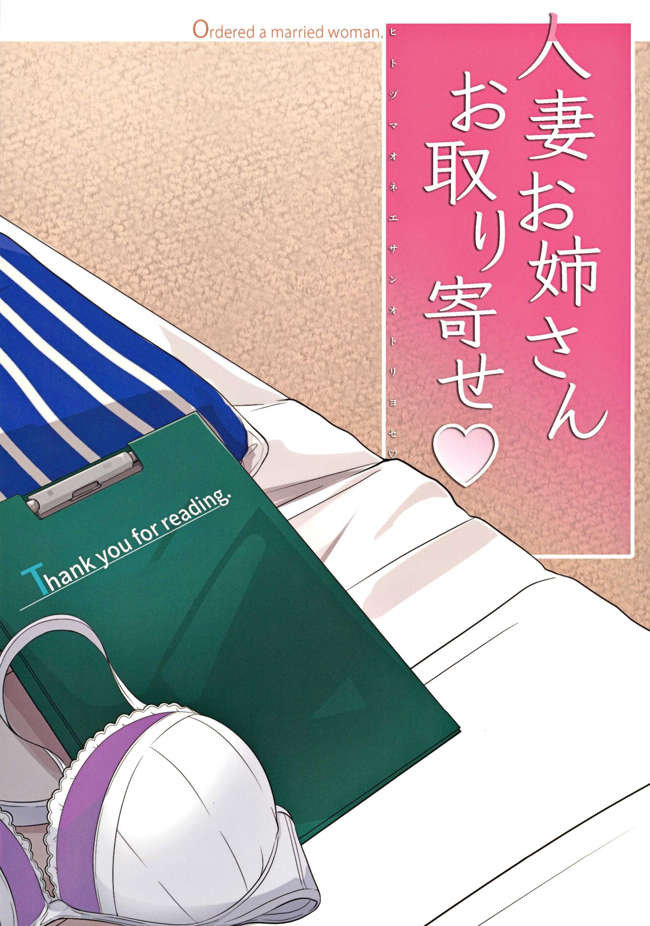 [みなとみらい (湊ゆう)] 人妻お姉さんお取り寄せ [中国翻訳]