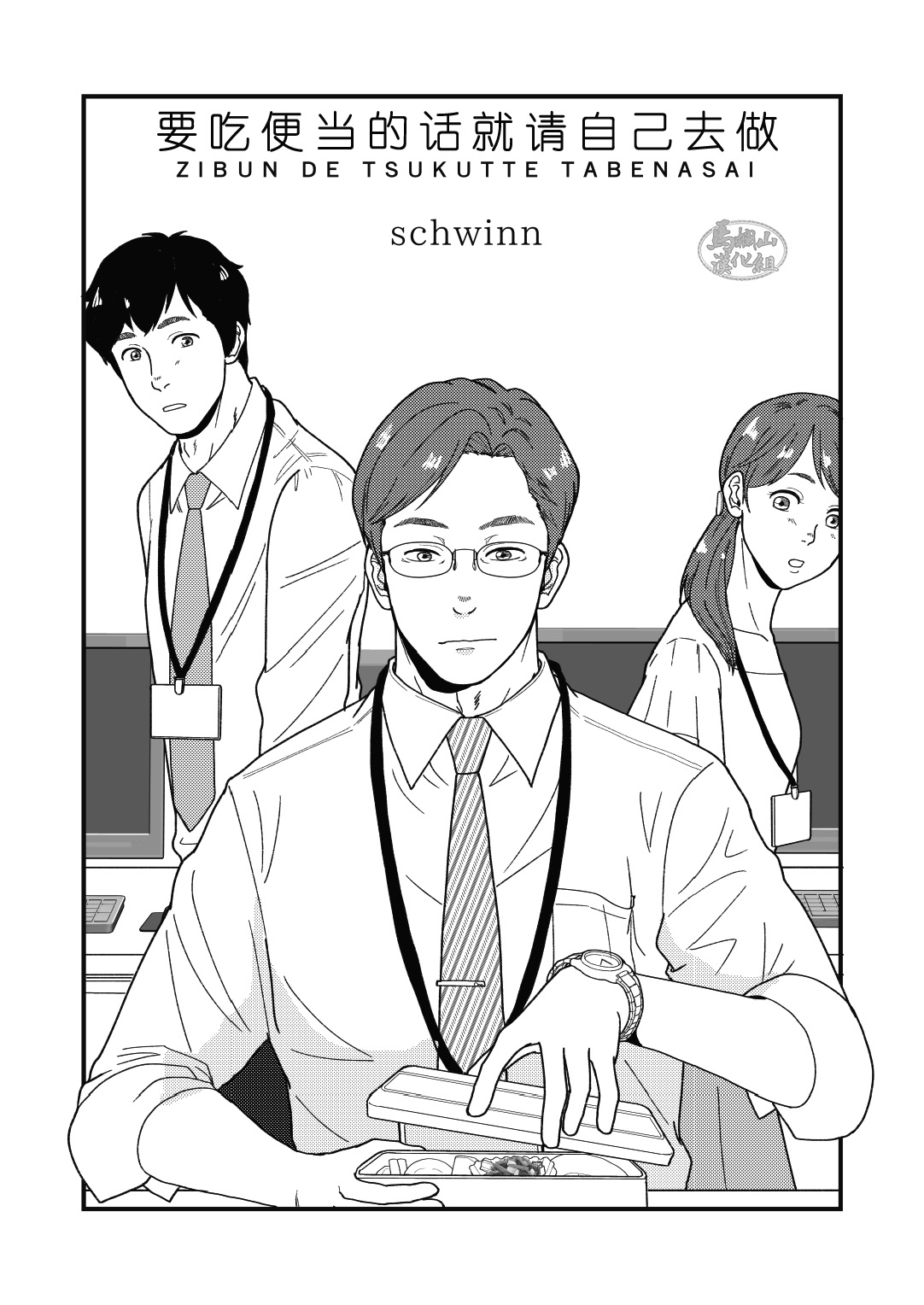 [自転車操業 (schwinn)] 自分で作って食べなさい。 [中国翻訳] [DL版]