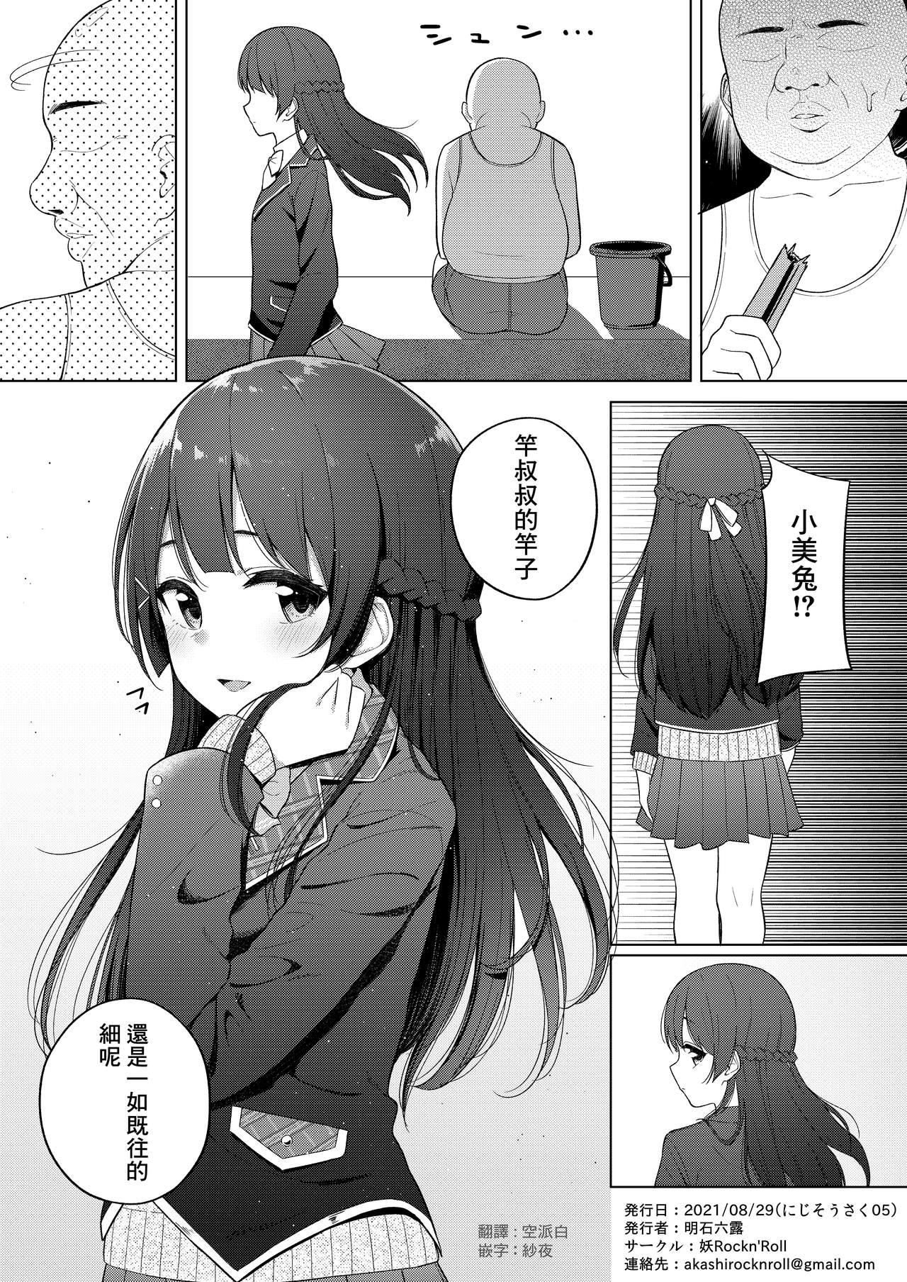 [妖Rock'nRoll (明石六浪)] 美兎と竿おじ (月ノ美兎) [中国翻訳]