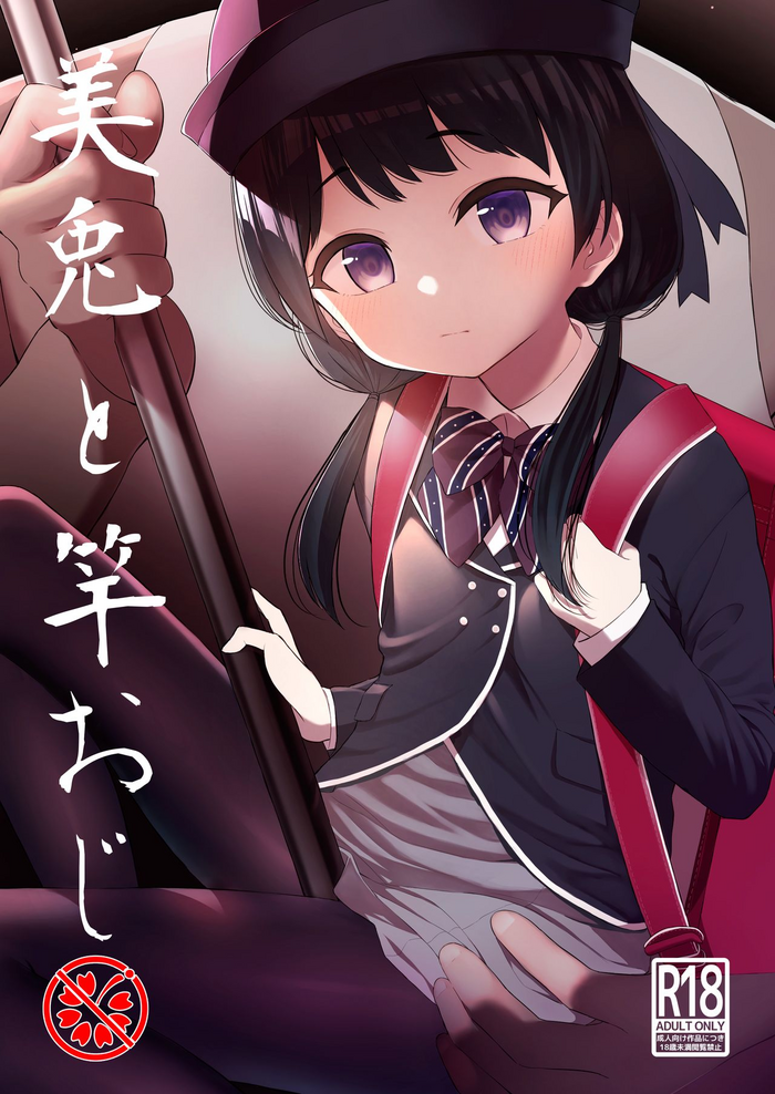 [妖Rock'nRoll (明石六浪)] 美兎と竿おじ (月ノ美兎) [中国翻訳]