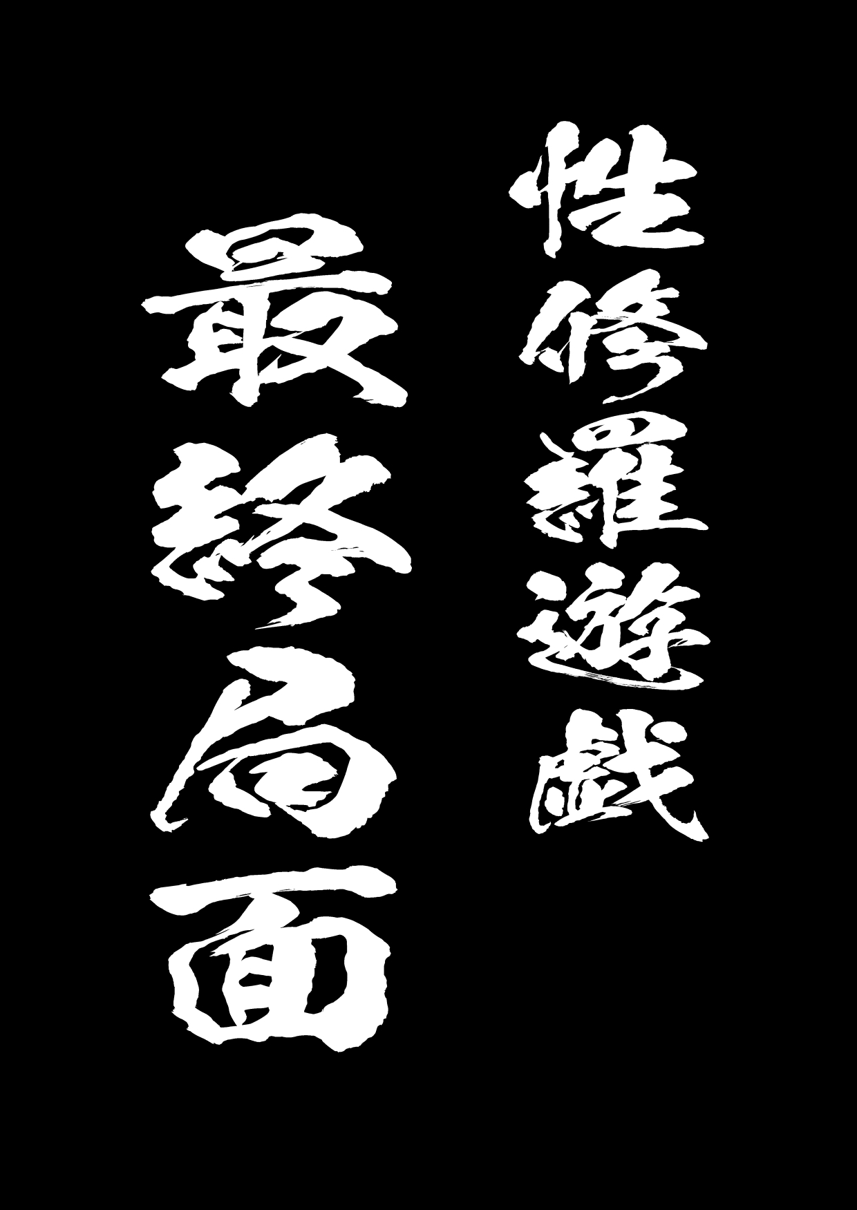 [垂涎の耳 (灯爺とろおち)] セクシュラゲーム:後編 [DL版]