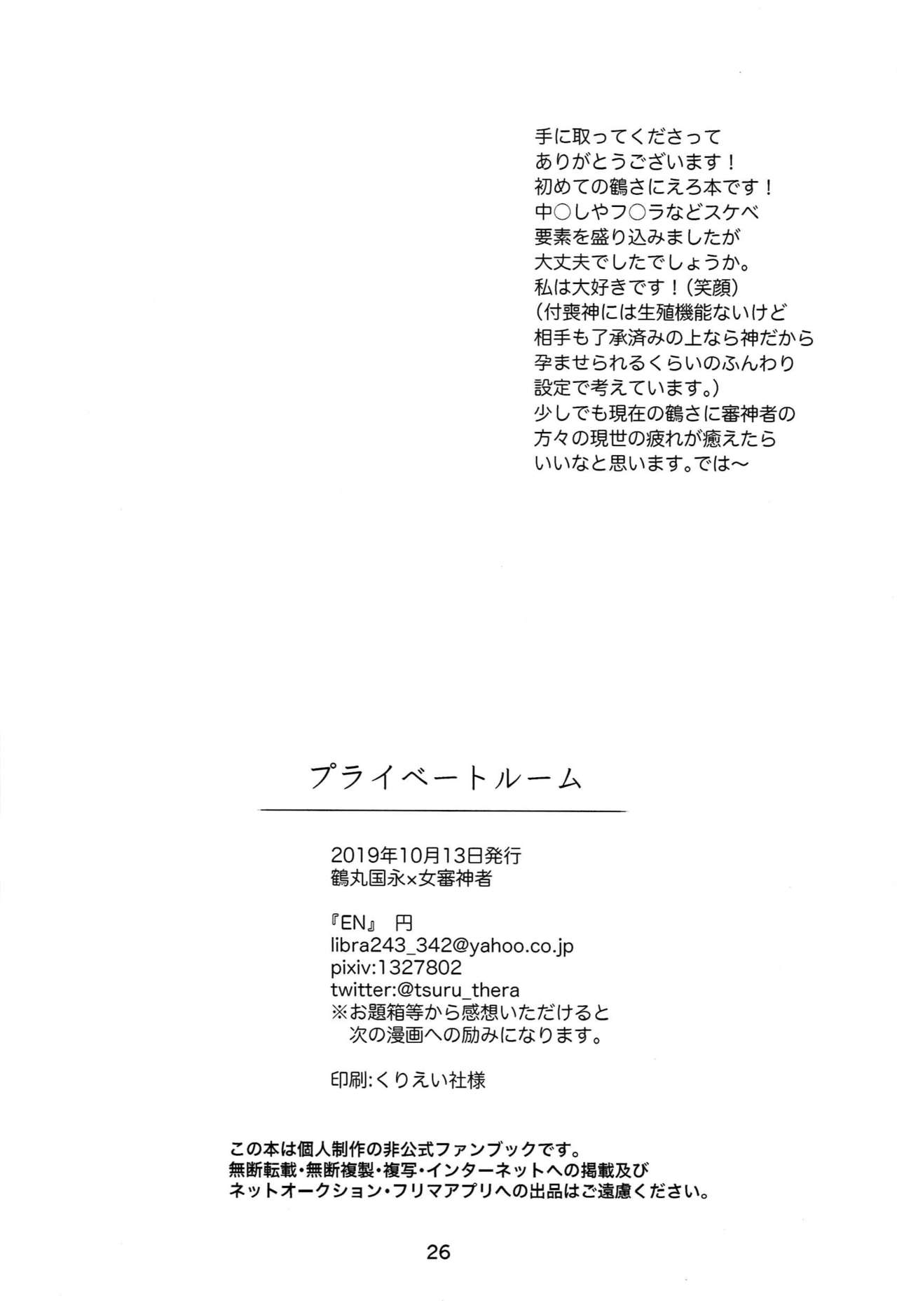 [EN (円))] プライベートルーム (刀剣乱舞)