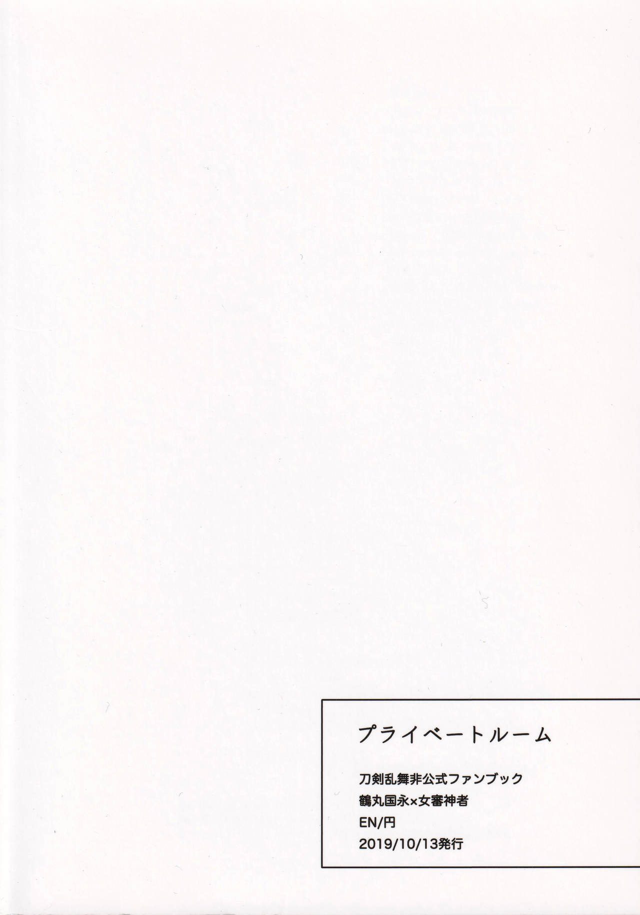[EN (円))] プライベートルーム (刀剣乱舞)