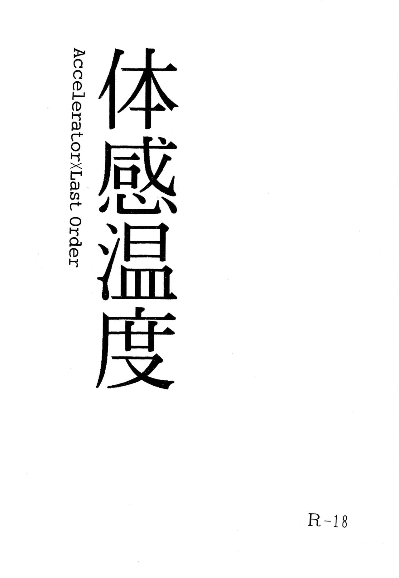 [PEN屋 (架津魔つあき)] 体感温度 (とある魔術の禁書目録)