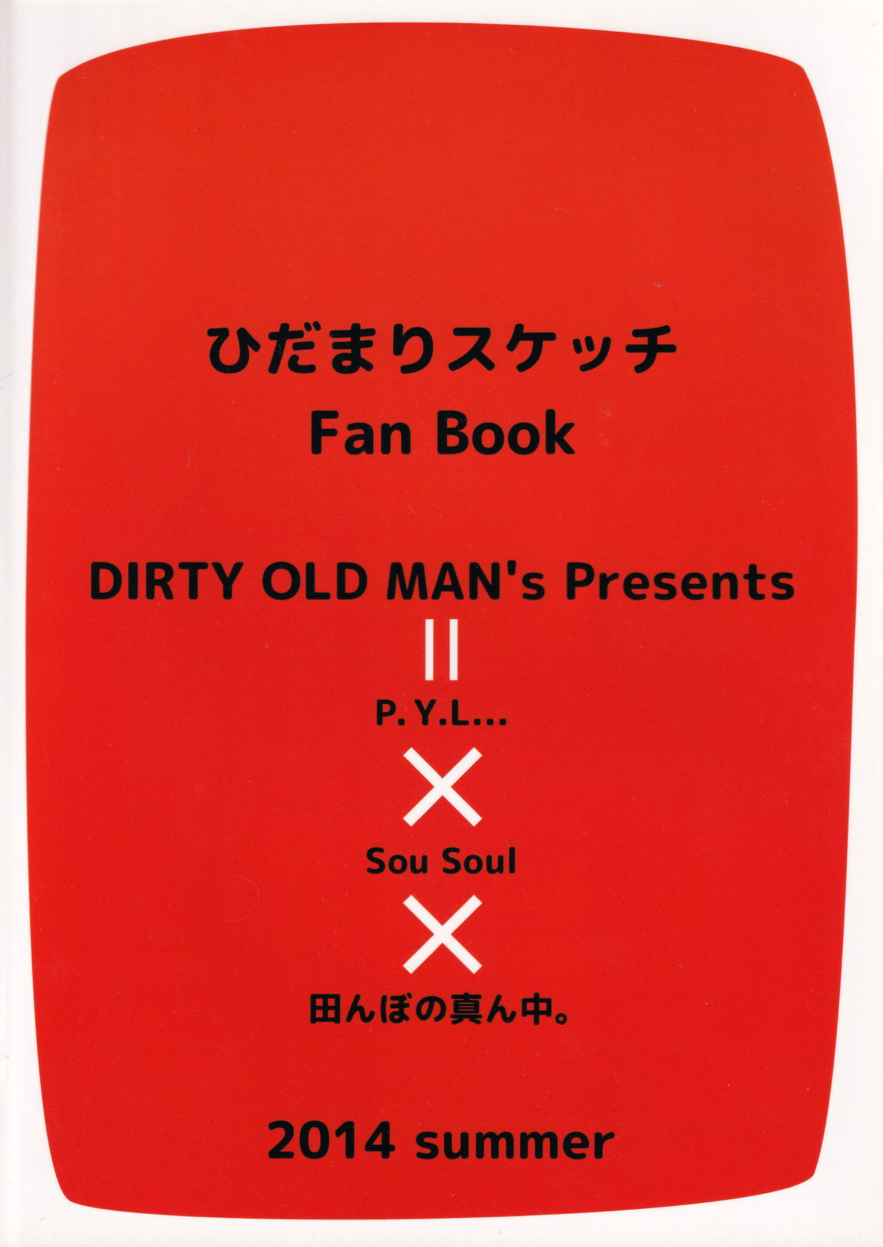 [DIRTY OLD MEN'S(パーシー、草人、灯夜案山子)] ひだまり射精大会 (ひだまりスケッチ)