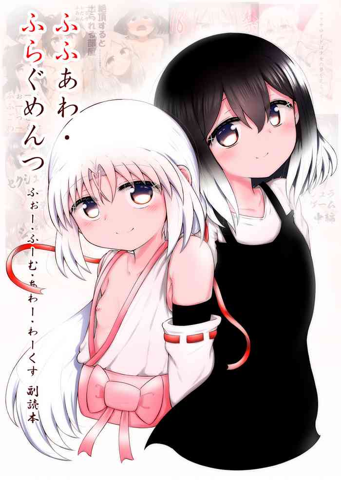 [垂涎の耳 (灯爺とろおち)] ふふあわ・ふらぐめんつ [DL版]