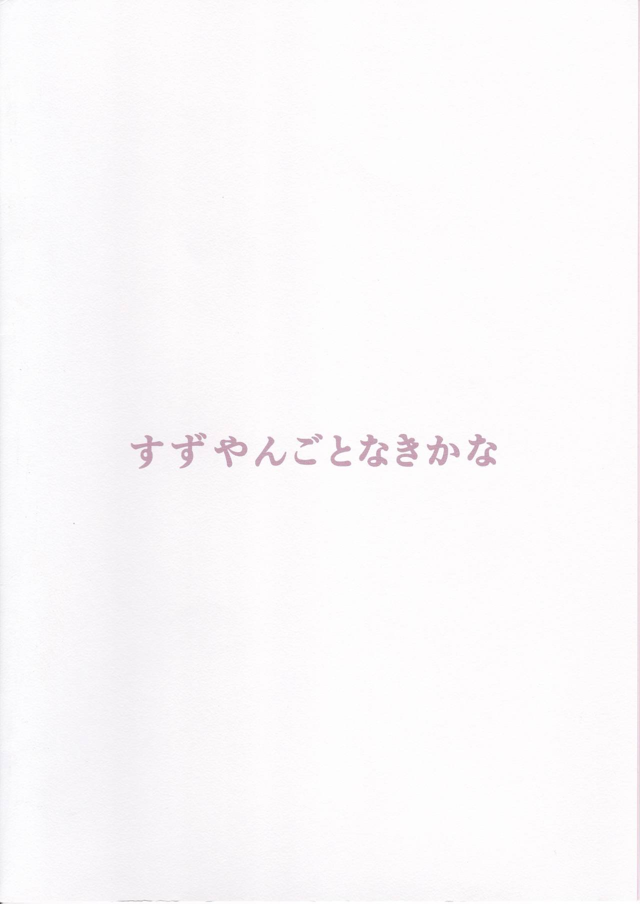 [ファイティングペロリーナ (御幸やや)] すずやんごとなきかな (艦隊これくしょん -艦これ-)