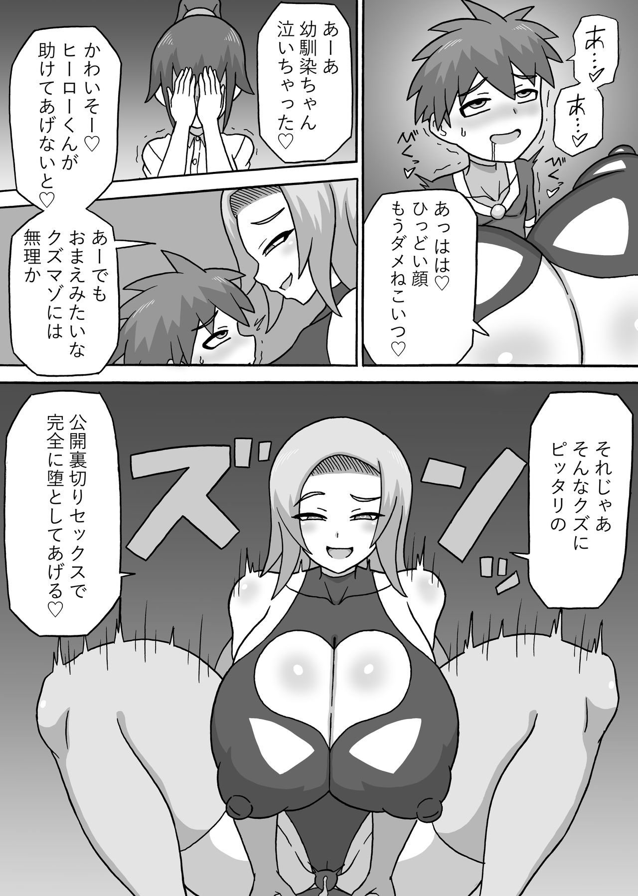 [さがのためのさーが (らとぉ)] ドスケベ怪人～逆寝取られ編～