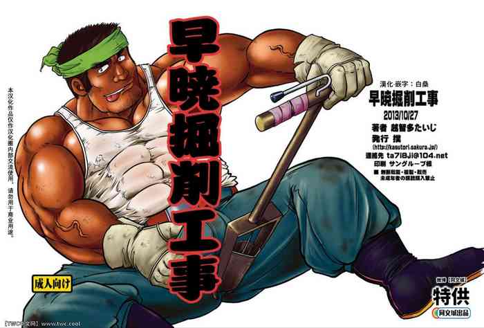 [越智多たいじ(撲)] 早暁掘削工事 [中国翻訳] [同文城]