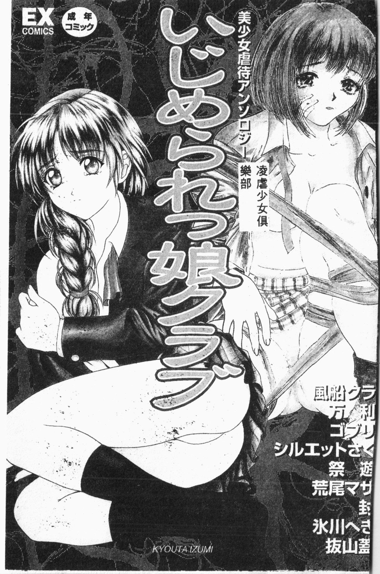 いじめ娘クラブ