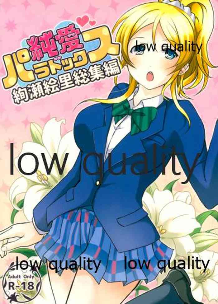 (僕らのラブライブ! 14) [nb. (ぽるぽる)] 純愛パラドックス 絢瀬絵里総集編 (ラブライブ!)