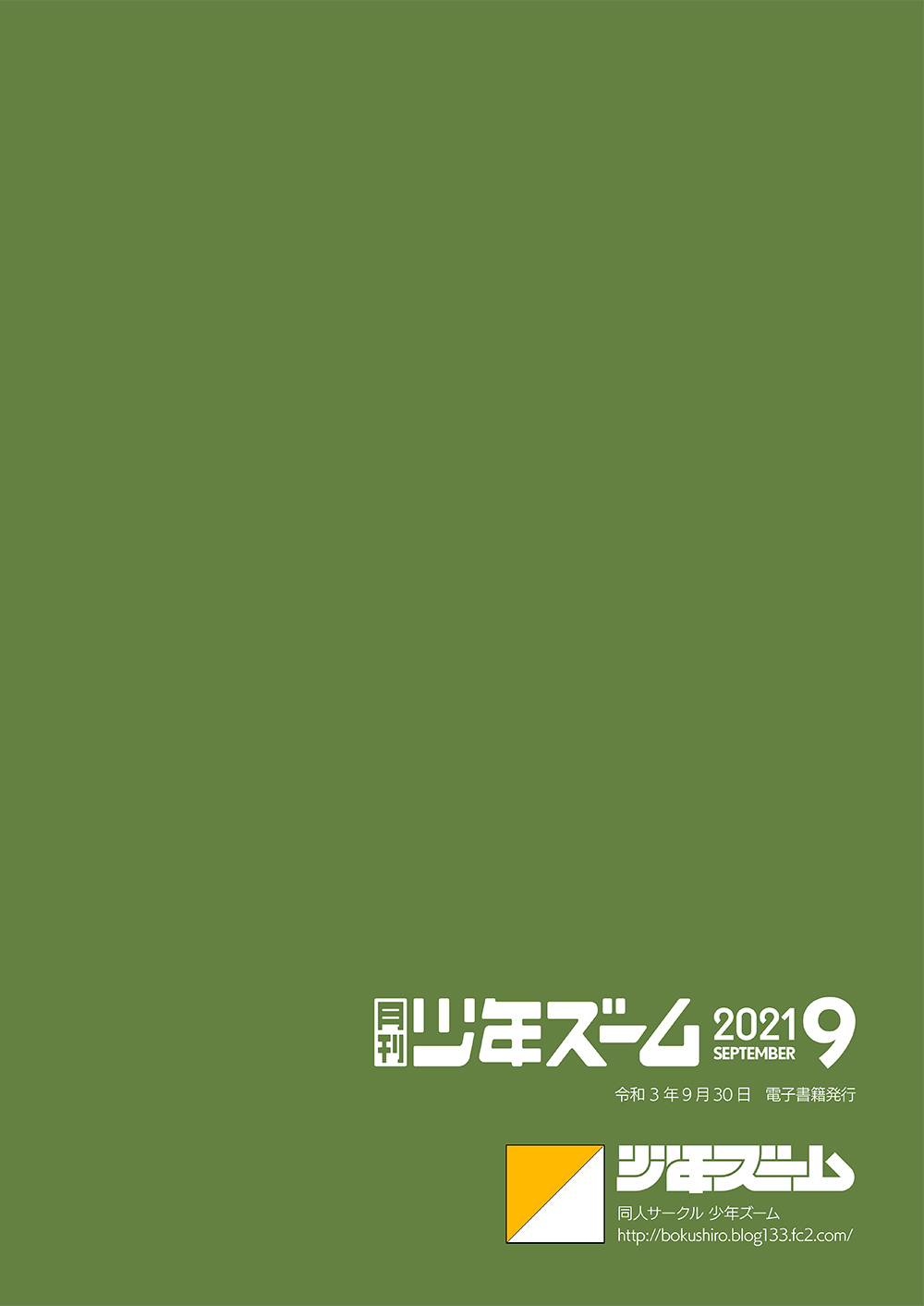 [少年ズーム (重丸しげる)] 月刊少年ズーム 2021年9月号 [DL版]