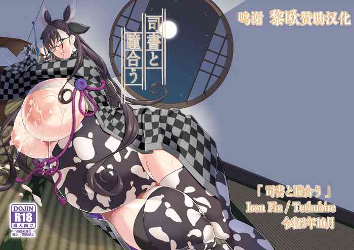 (COMIC1☆19) [IRON FIN (テツビレ)] 司書と瞳合う (Fate/Grand Order) [中国翻訳] [DL版]