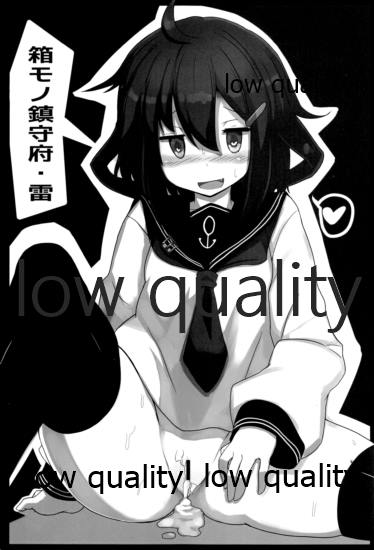 (C86) [さんびー。 (伊藤隆生)] 箱モノ鎮守府・雷 (艦隊これくしょん -艦これ-)