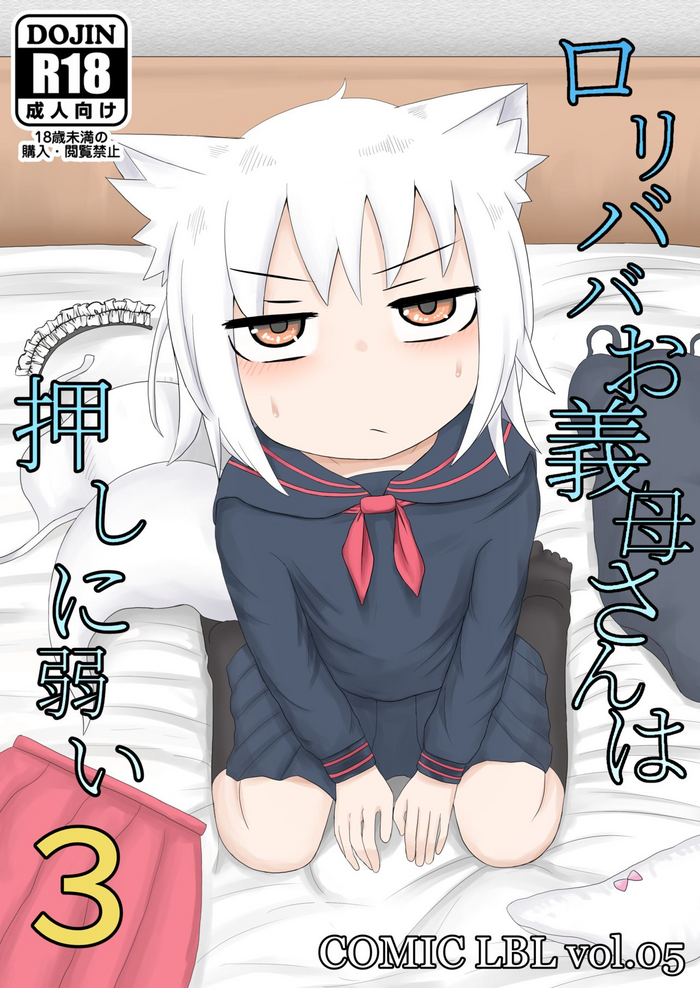 [LBL] ロリババお義母さんは押しに弱い3 [英訳] [DL版]