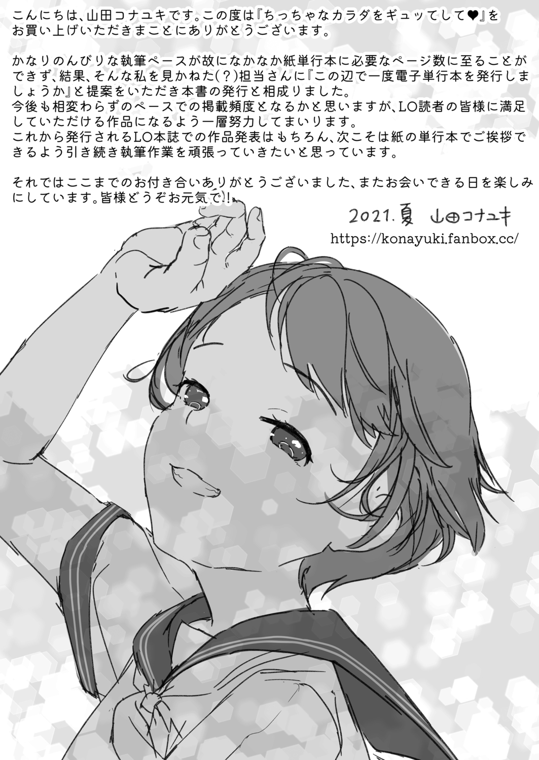 [山田コナユキ] ちっちゃなカラダをギュッてして [DL版]