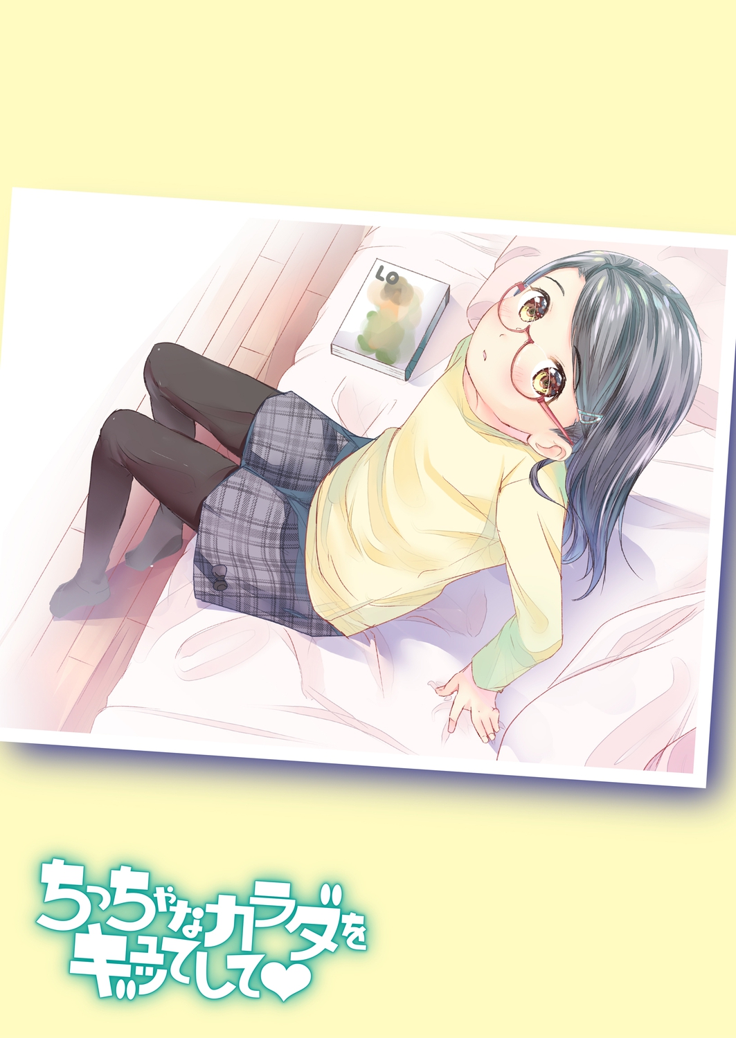 [山田コナユキ] ちっちゃなカラダをギュッてして [DL版]