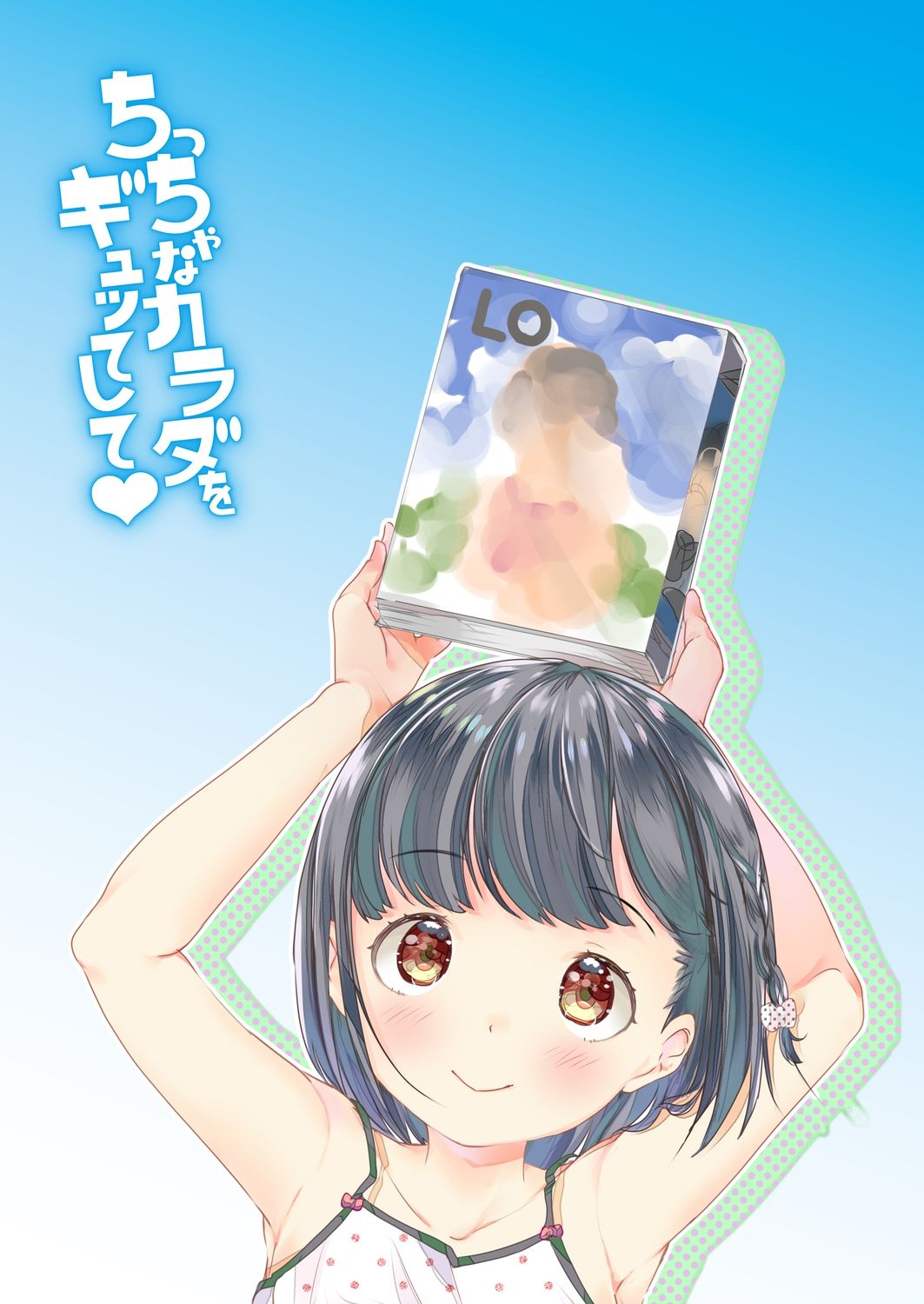 [山田コナユキ] ちっちゃなカラダをギュッてして [DL版]