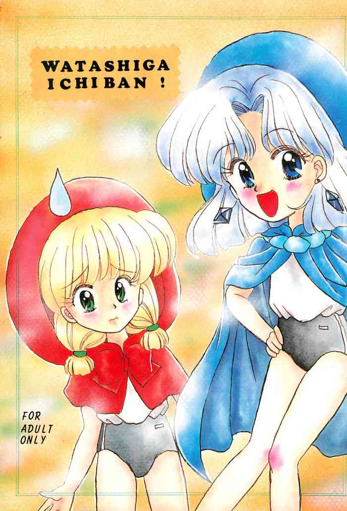 [サークルちくたくぼん (ありみかさとみ)] WATASHIGA ICHIBAN! (赤ずきんチャチャ)