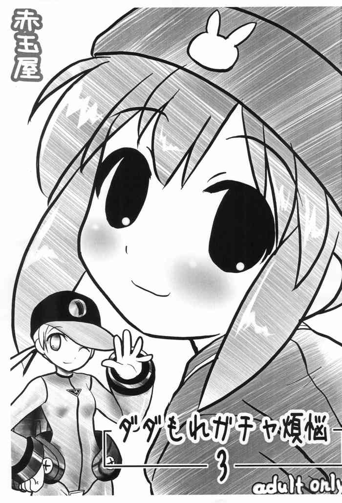 (こみトレ9) [赤玉屋 (赤王)] ダダもれガチャ煩悩 3 (ガチャフォース)