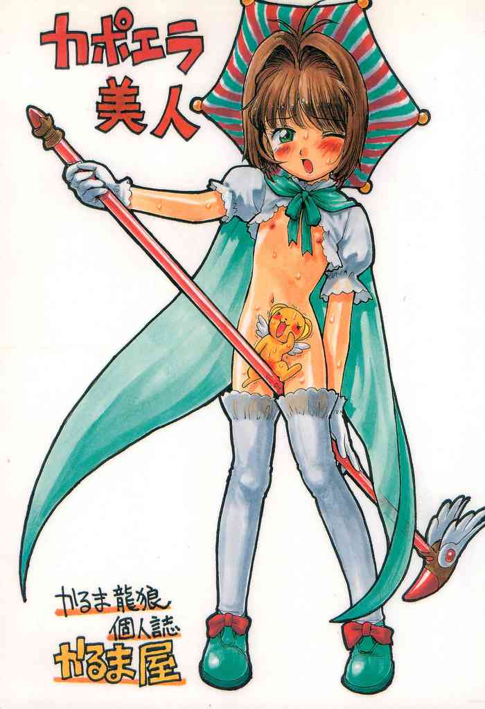 (C54) [かるま屋 (かるま龍狼)] カポエラ美人 (カードキャプターさくら)