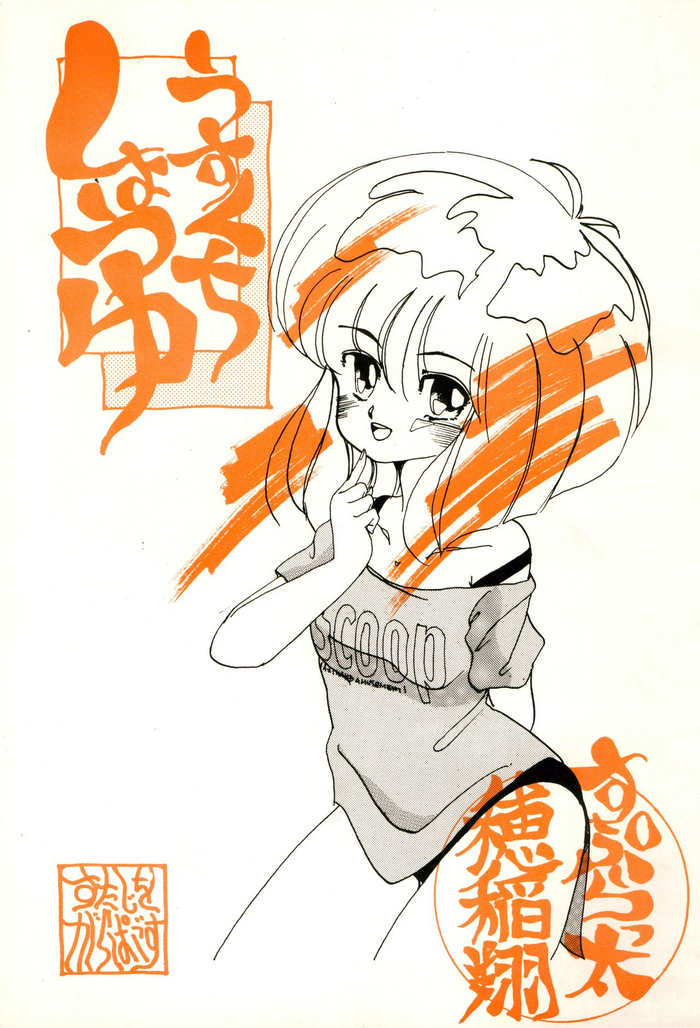 (C32) [STUDIOガラパゴス (すぷらっ太、穂稲翔)] うすくちしょうゆ