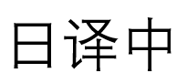 [MANA]雷电将军(原神)[中国翻译][丘丘人纯爱汉化组]