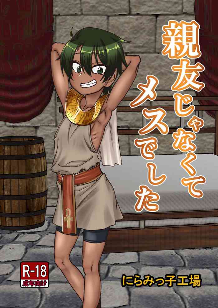 [にらみっ子工場] 親友じゃなくてメスでした