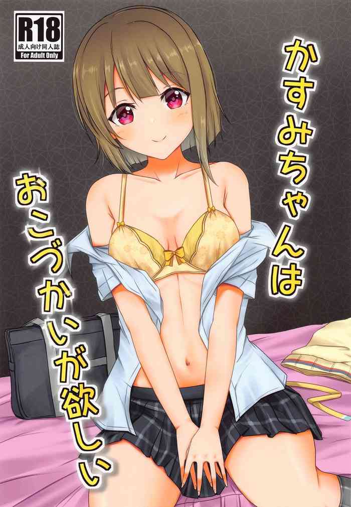 [生体工学ラボラトリー] かすみちゃんはおこづかいが欲しい (ラブライブ!虹ヶ咲学園スクールアイドル同好会)