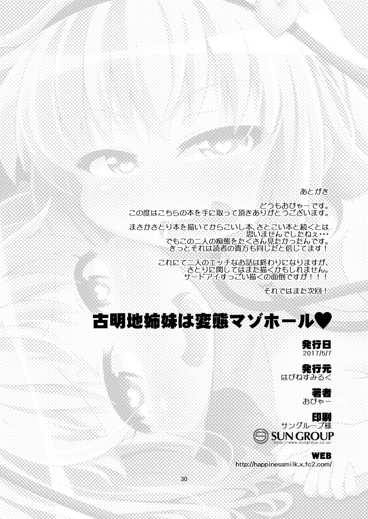 [はぴねすみるく (おびゃー)] 古明地姉妹は変態マゾホール♥ (東方Project) [DL版]