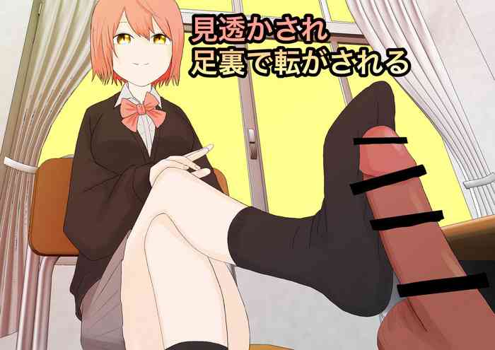 見透かされ足裏で転がされる 見透かされ足裏で転がされる