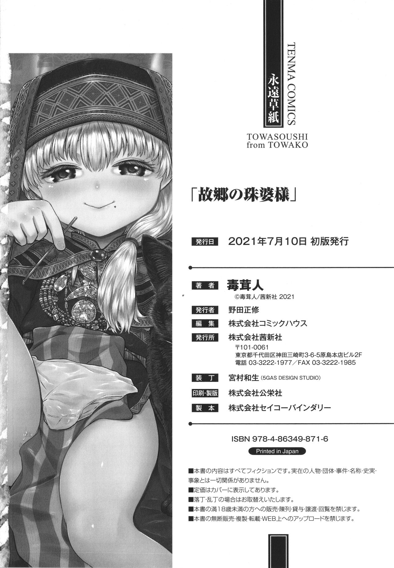[毒茸人] 故郷の珠婆様 + イラストカード