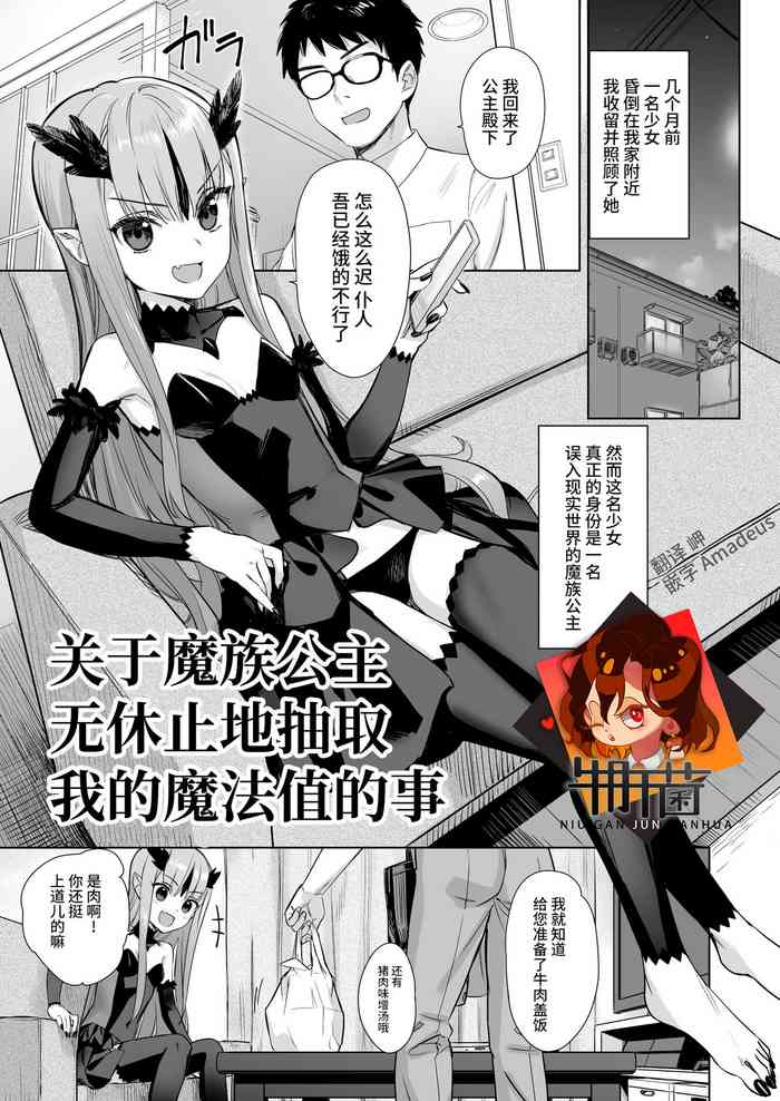 [アジサイデンデン (川上六角)] 魔族の姫が俺の魔力汁を求めてやまない件 [中国翻訳] [DL版]
