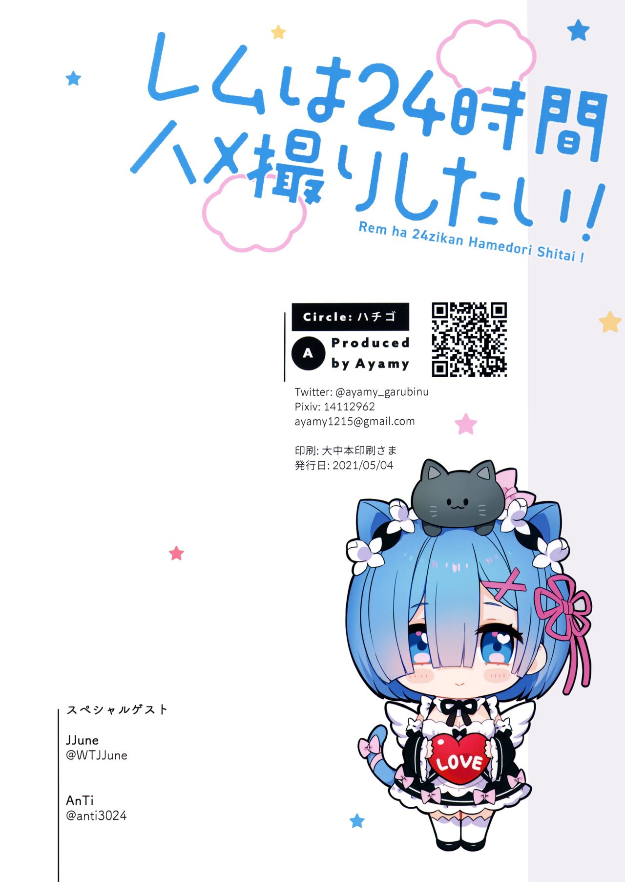 [ハチゴ (あやみ)] レムは24時間ハメ撮りしたい! (Re:ゼロから始める異世界生活)