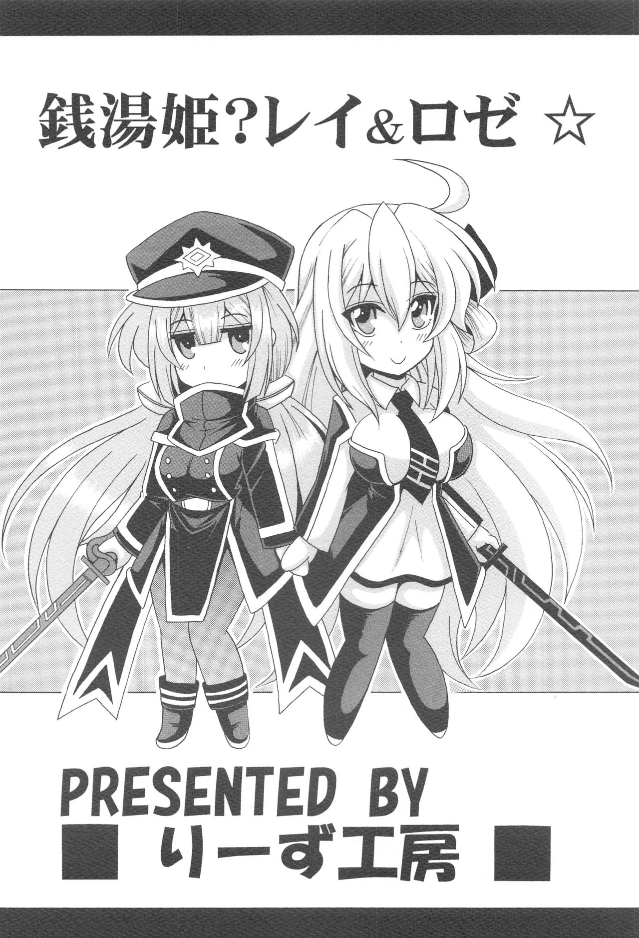 [りーず工房] 銭湯姫？レイ&ロゼ (遊戯王)