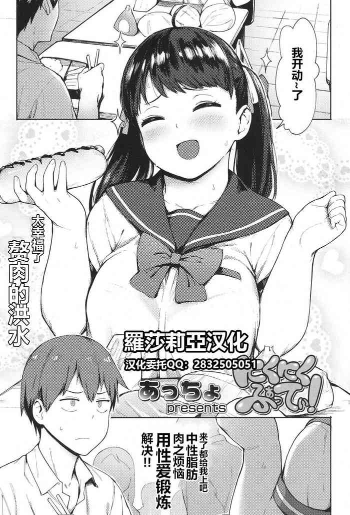 [あっちょ] にくにくふぁてぃ! (COMIC 高 2017年11月号) [中国翻訳] [DL版]