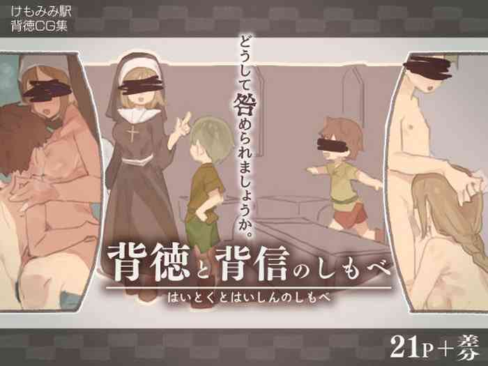 [けもみみ駅] 背徳と背信のしもべ