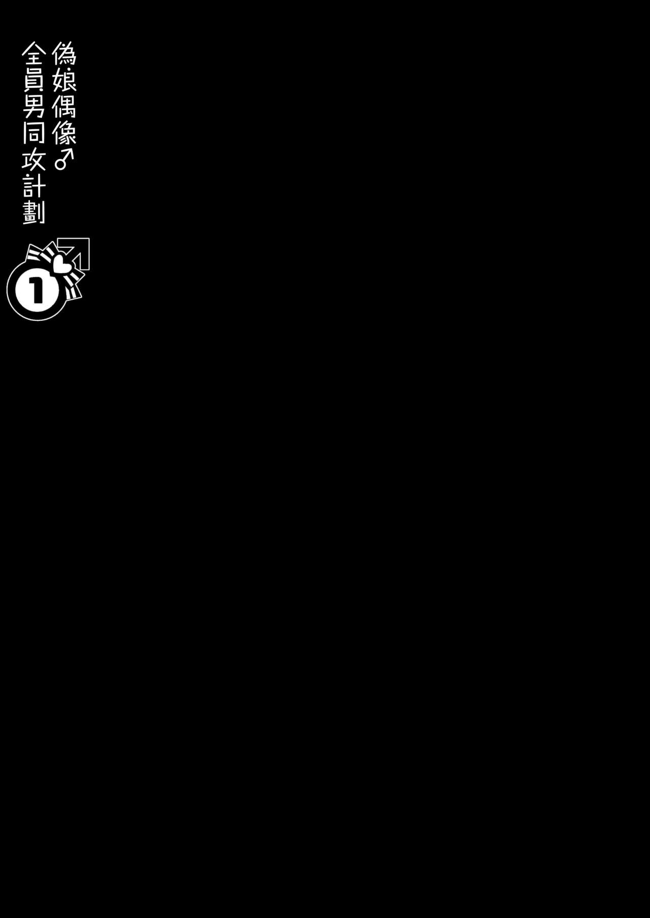 [軽率 (輪子湖わこ)] 男の娘アイドル全員バリタチ計画vol1 - かのんと社長の場合 - [中国翻訳] [DL版]