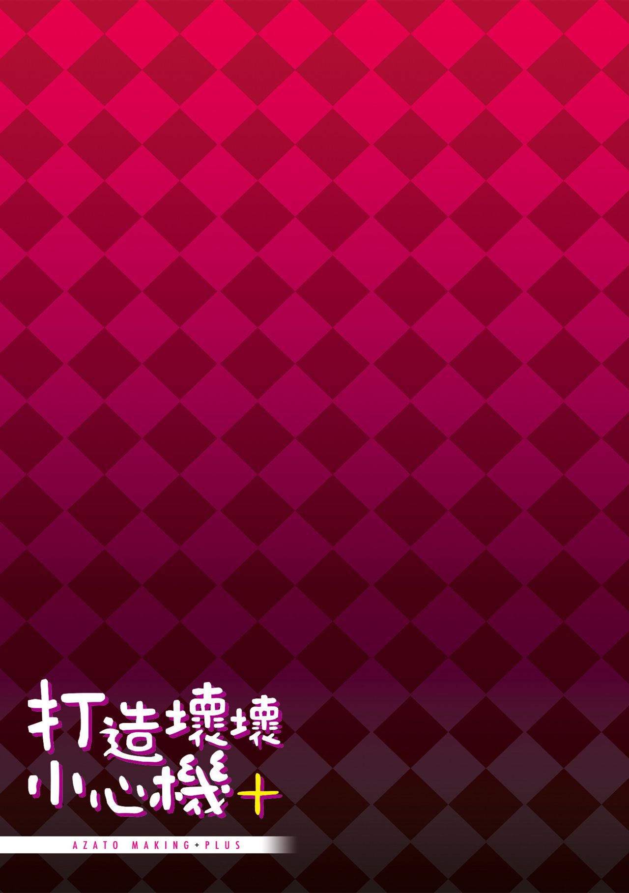 [みちきんぐ] アザトメイキング+ [中国翻訳] [DL版]