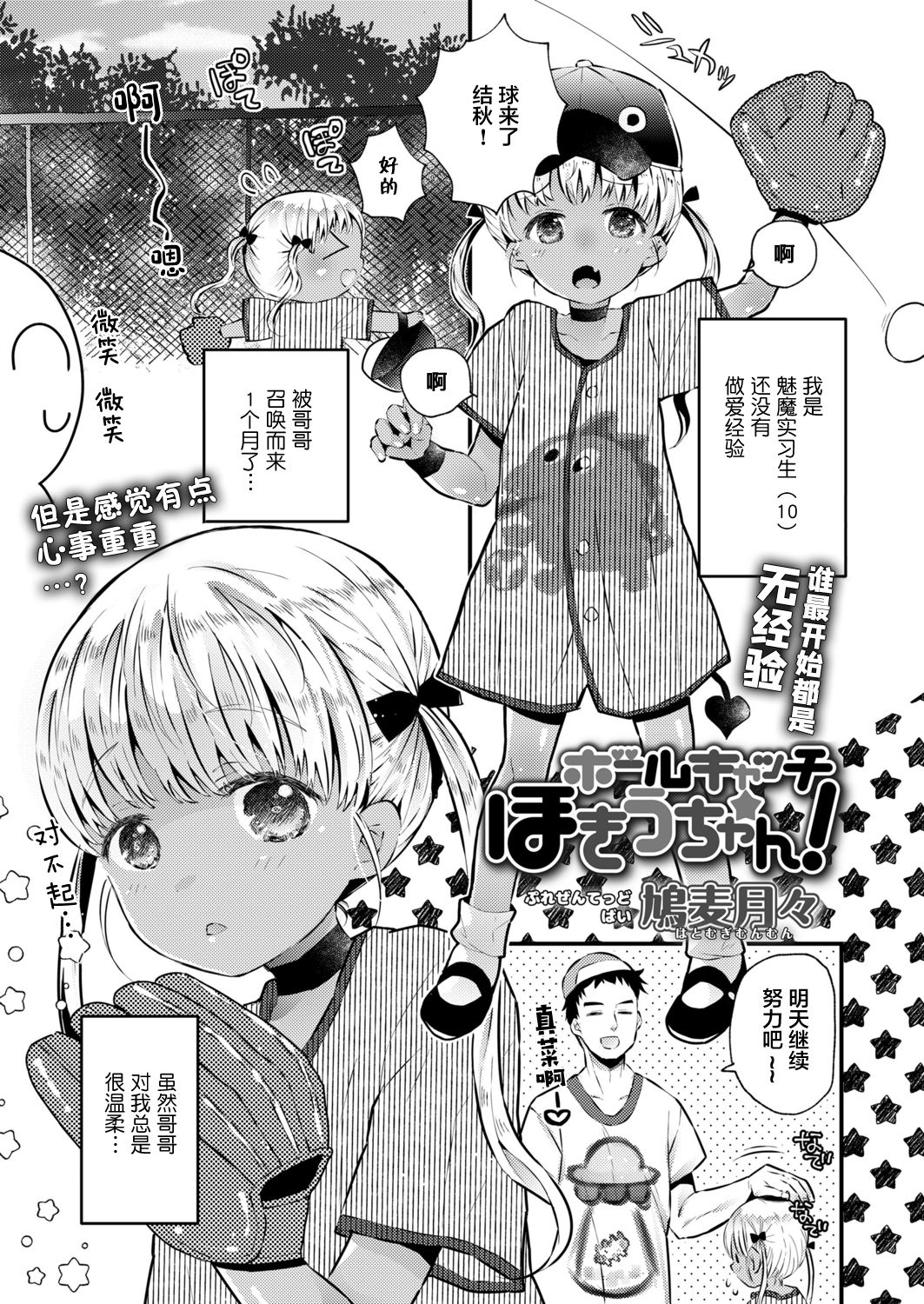 [鳩麦月々] ボールキャッチほきうちゃん! (COMIC LO 2021年11月号) [中国翻訳] [DL版]