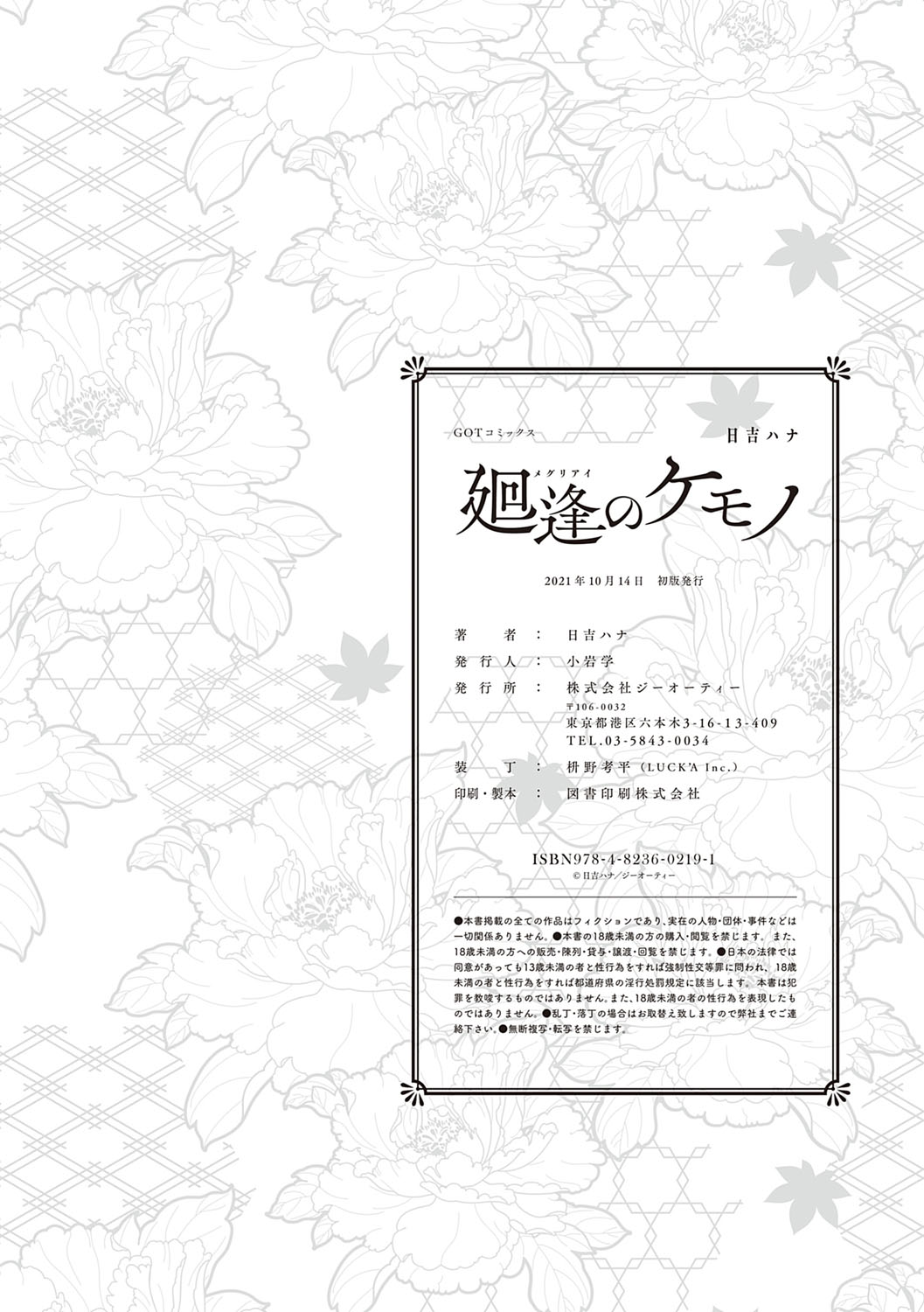 [日吉ハナ] 廻逢のケモノ [DL版]