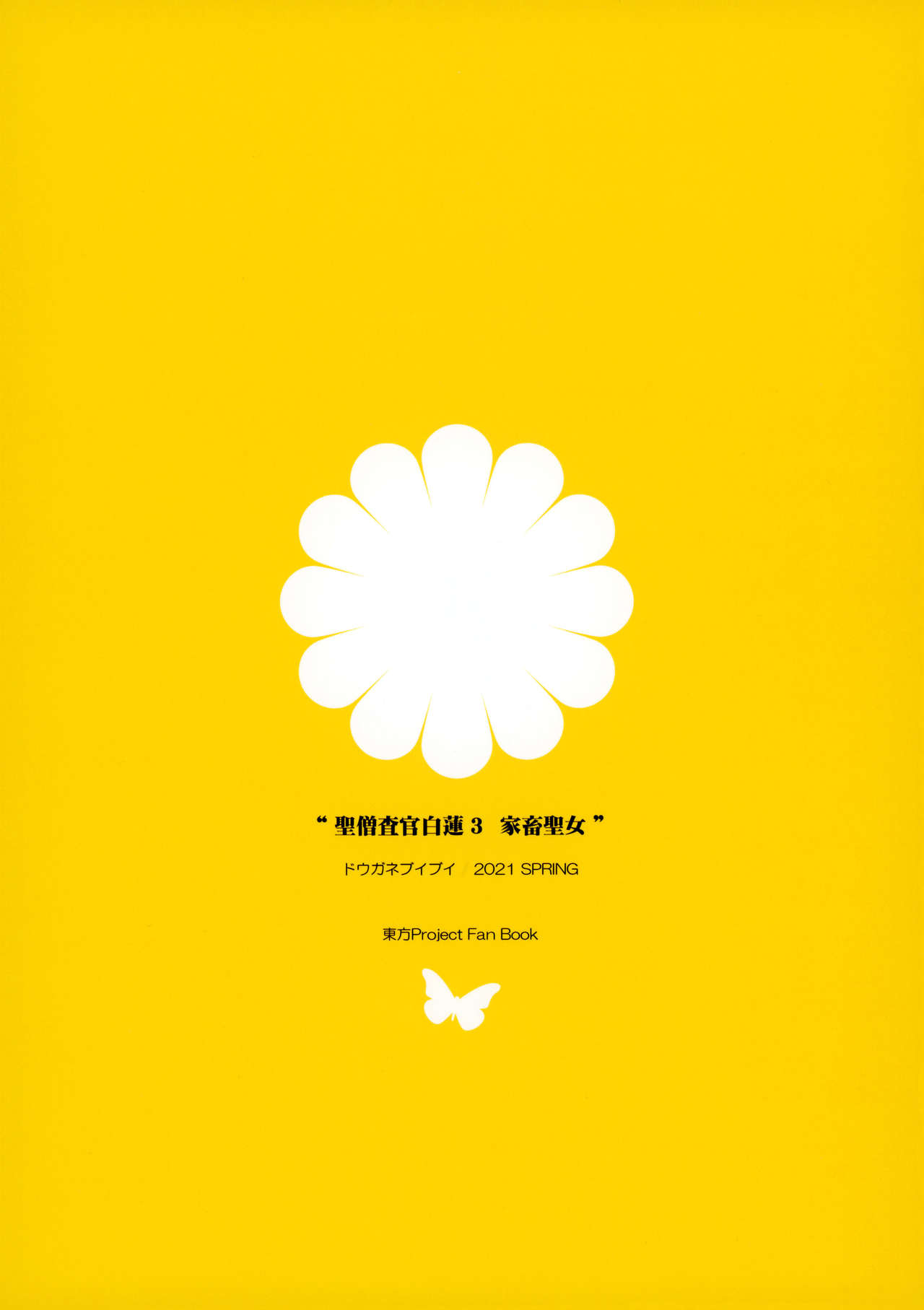 [ドウガネブイブイ (あぶりだしざくろ)] 聖僧査官白蓮 3 家畜聖女 (東方Project) [中国翻訳]