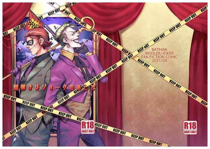 [えつき] 謎解きはジョークのあとで (バットマン)