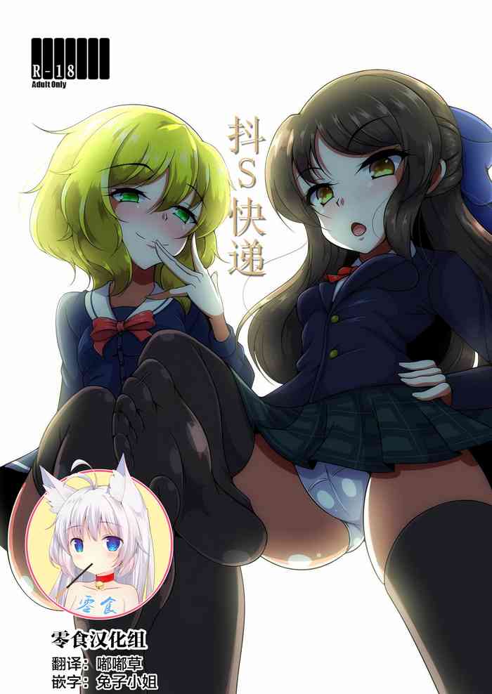 (歌姫庭園19) [虎猫亭 (アイモ)] ドSをお届け (アイドルマスター シンデレラガールズ) [中国翻訳]