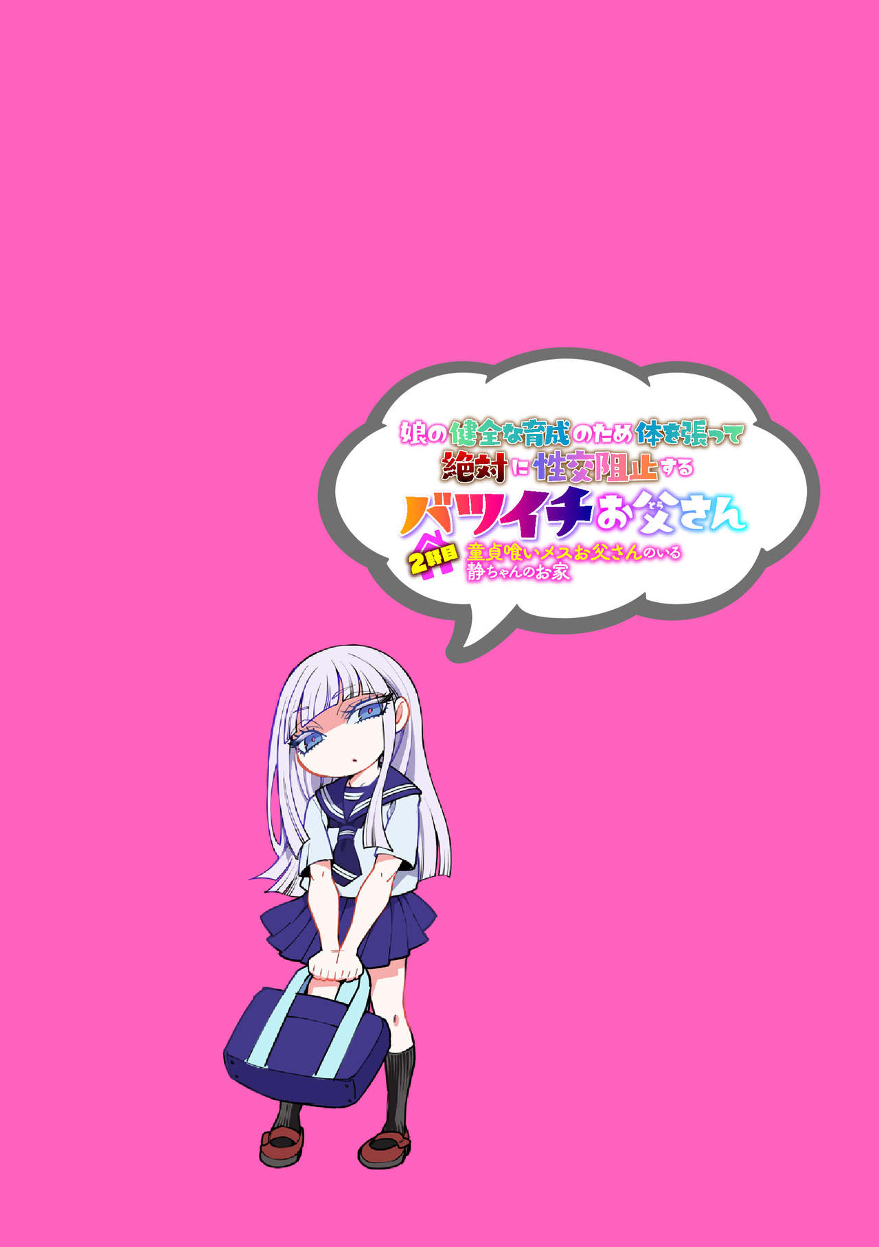 [アヤノミツカ] 娘の健全な育成のため体を張って絶対に性交阻止するバツイチお父さん 2軒目～童貞喰いメスお父さんのいる静ちゃんのお家～