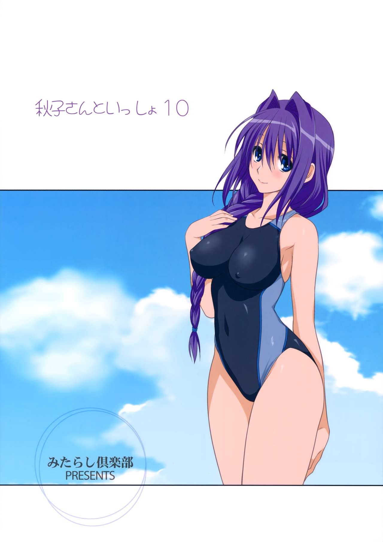 (C82) [みたらし倶楽部 (みたらし侯成)] 秋子さんといっしょ 10 (カノン) [中国翻訳] [無修正]