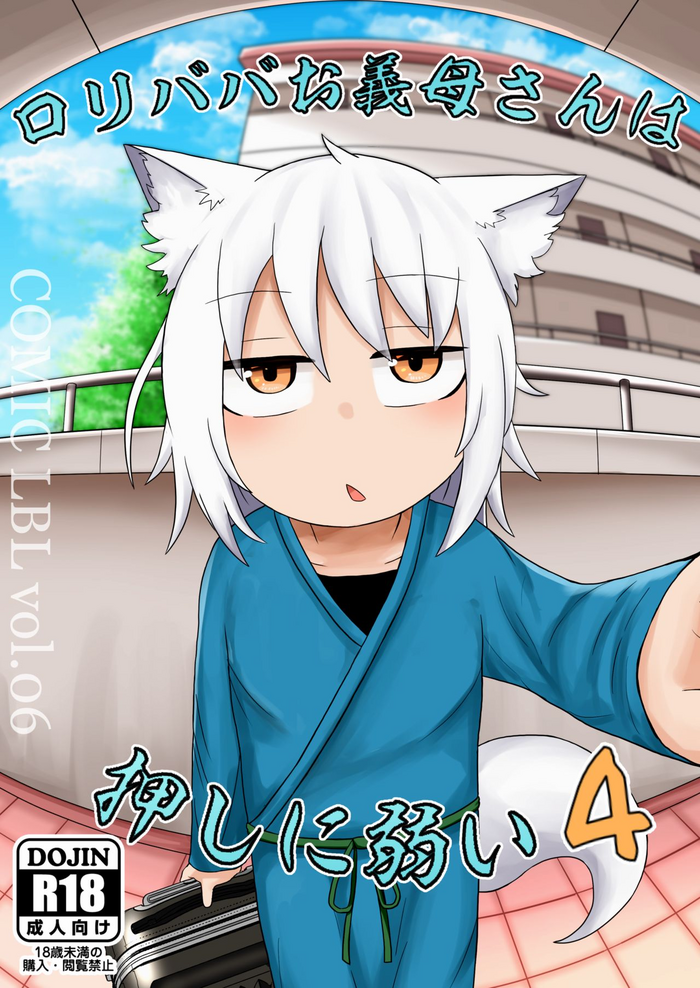 [LBL] ロリババお義母さんは押しに弱い4 [英訳] [DL版]