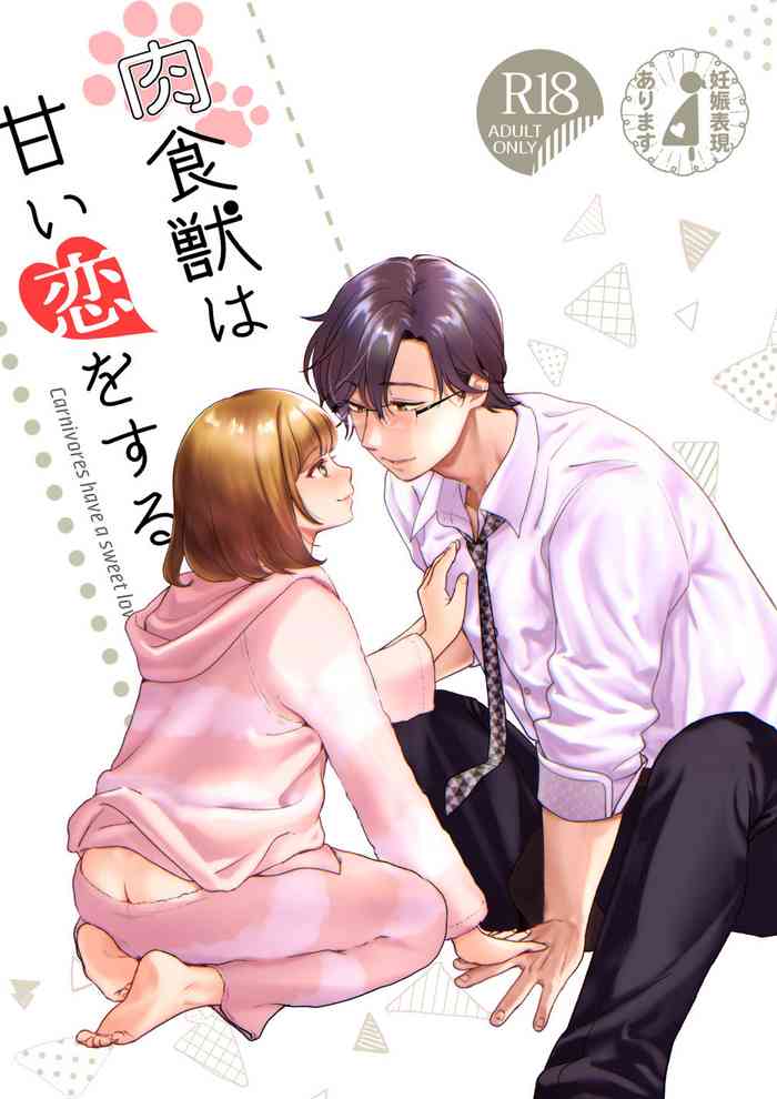 [てんとう虫のサンバ (七保志天十)] 肉食獣は甘い恋をする [DL版]