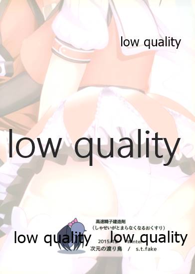 (C89) [次元の渡り鳥 (s.t.fake)] 高速精子建造剤 (艦隊これくしょん -艦これ-)