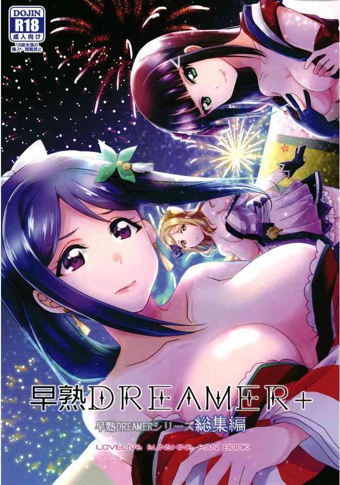 早熟DREAMER+ 早熟DREAMER+